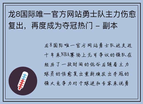 龙8国际唯一官方网站勇士队主力伤愈复出，再度成为夺冠热门 - 副本