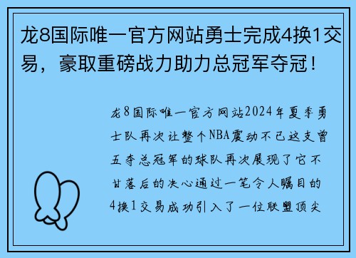 龙8国际唯一官方网站勇士完成4换1交易，豪取重磅战力助力总冠军夺冠！ - 副本