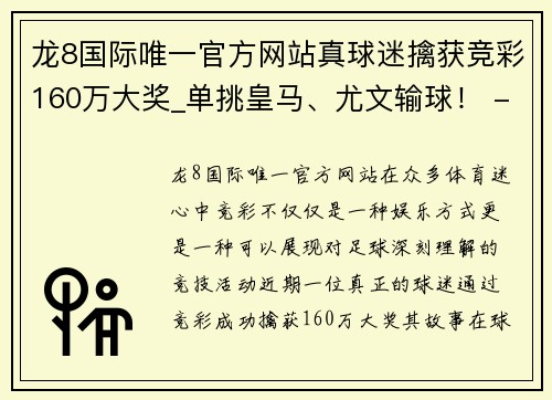 龙8国际唯一官方网站真球迷擒获竞彩160万大奖_单挑皇马、尤文输球！ - 副本