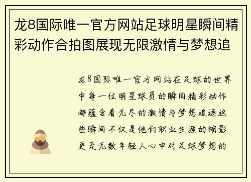 龙8国际唯一官方网站足球明星瞬间精彩动作合拍图展现无限激情与梦想追逐之旅 - 副本