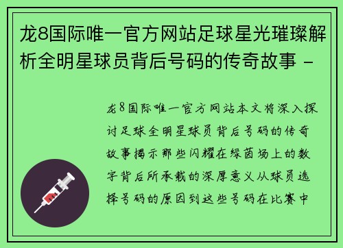 龙8国际唯一官方网站足球星光璀璨解析全明星球员背后号码的传奇故事 - 副本