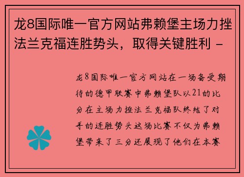 龙8国际唯一官方网站弗赖堡主场力挫法兰克福连胜势头，取得关键胜利 - 副本
