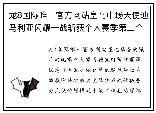 龙8国际唯一官方网站皇马中场天使迪马利亚闪耀一战斩获个人赛季第二个进球 - 副本