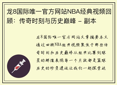 龙8国际唯一官方网站NBA经典视频回顾：传奇时刻与历史巅峰 - 副本