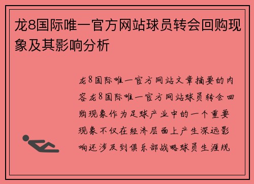 龙8国际唯一官方网站球员转会回购现象及其影响分析