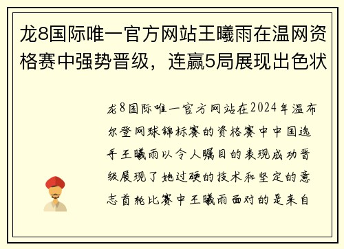 龙8国际唯一官方网站王曦雨在温网资格赛中强势晋级，连赢5局展现出色状态 - 副本