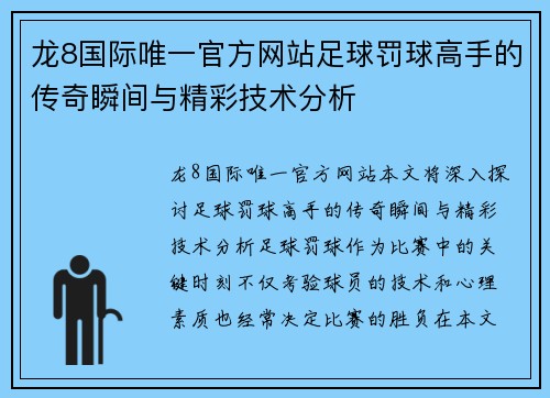 龙8国际唯一官方网站足球罚球高手的传奇瞬间与精彩技术分析