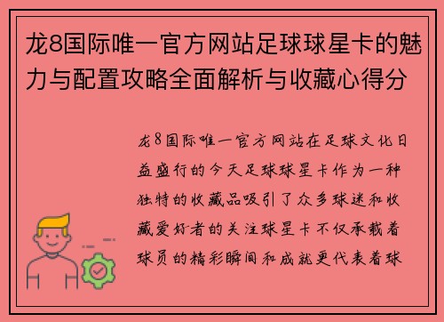 龙8国际唯一官方网站足球球星卡的魅力与配置攻略全面解析与收藏心得分享 - 副本