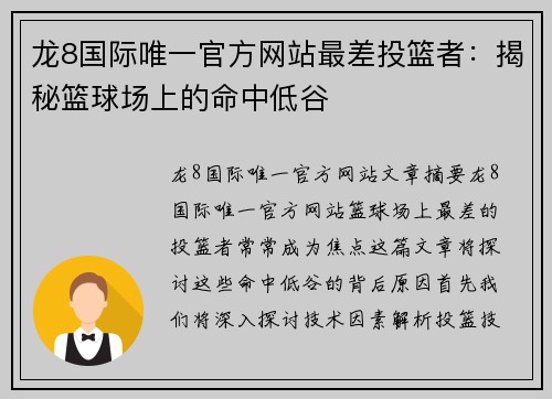 龙8国际唯一官方网站最差投篮者：揭秘篮球场上的命中低谷