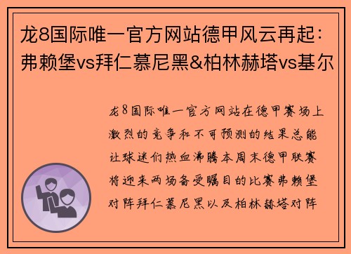 龙8国际唯一官方网站德甲风云再起：弗赖堡vs拜仁慕尼黑&柏林赫塔vs基尔的精彩对决 - 副本