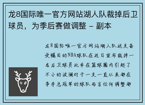 龙8国际唯一官方网站湖人队裁掉后卫球员，为季后赛做调整 - 副本