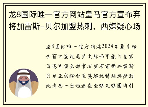 龙8国际唯一官方网站皇马官方宣布弃将加雷斯-贝尔加盟热刺，西媒疑心场外原因 - 副本