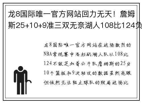 龙8国际唯一官方网站回力无天！詹姆斯25+10+9准三双无奈湖人108比124负公牛遭遇