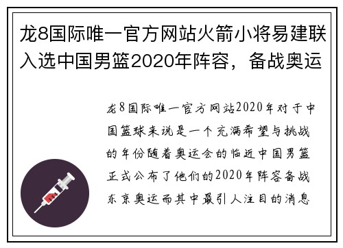 龙8国际唯一官方网站火箭小将易建联入选中国男篮2020年阵容，备战奥运助力内线