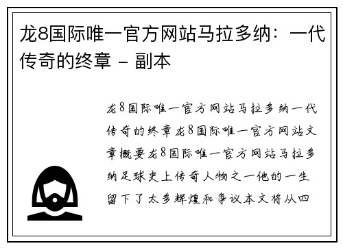 龙8国际唯一官方网站马拉多纳：一代传奇的终章 - 副本