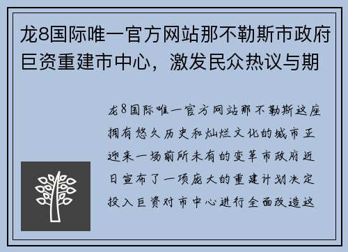 龙8国际唯一官方网站那不勒斯市政府巨资重建市中心，激发民众热议与期待 - 副本