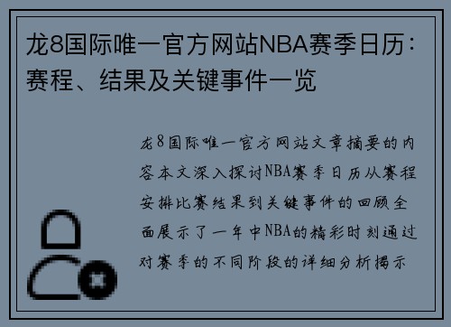 龙8国际唯一官方网站NBA赛季日历：赛程、结果及关键事件一览