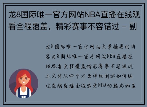 龙8国际唯一官方网站NBA直播在线观看全程覆盖，精彩赛事不容错过 - 副本