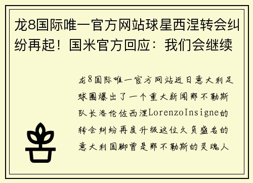 龙8国际唯一官方网站球星西涅转会纠纷再起！国米官方回应：我们会继续协商 - 副本