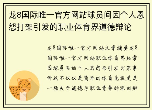 龙8国际唯一官方网站球员间因个人恩怨打架引发的职业体育界道德辩论