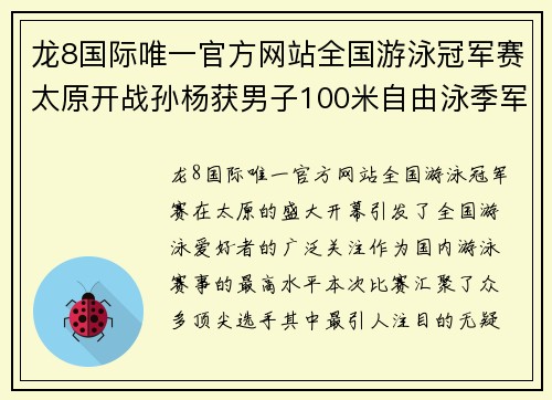 龙8国际唯一官方网站全国游泳冠军赛太原开战孙杨获男子100米自由泳季军 - 副本