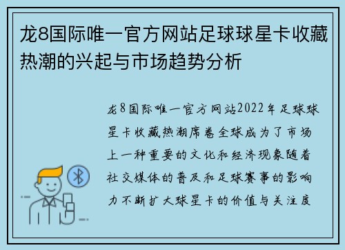 龙8国际唯一官方网站足球球星卡收藏热潮的兴起与市场趋势分析