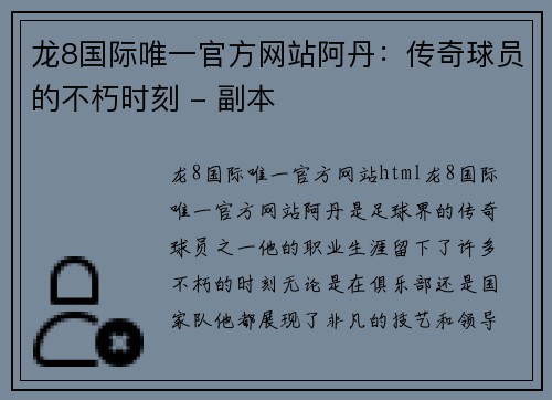 龙8国际唯一官方网站阿丹：传奇球员的不朽时刻 - 副本