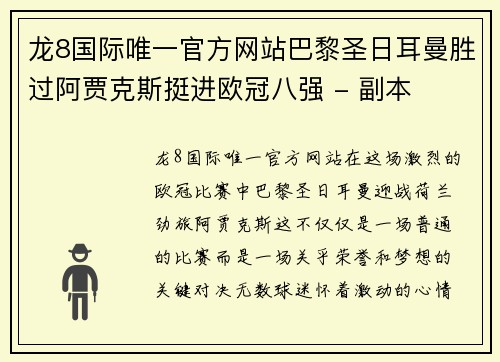 龙8国际唯一官方网站巴黎圣日耳曼胜过阿贾克斯挺进欧冠八强 - 副本