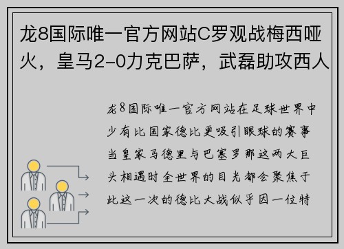 龙8国际唯一官方网站C罗观战梅西哑火，皇马2-0力克巴萨，武磊助攻西人平局，曼城斩获联赛杯 - 副本
