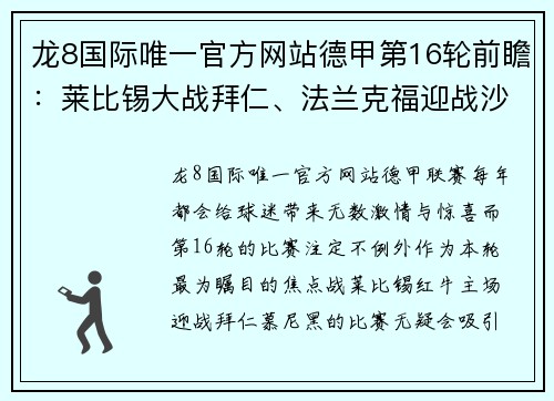 龙8国际唯一官方网站德甲第16轮前瞻：莱比锡大战拜仁、法兰克福迎战沙尔克04