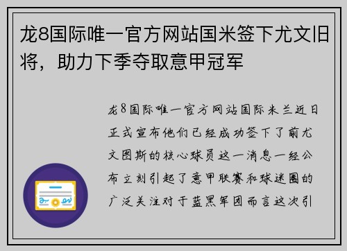 龙8国际唯一官方网站国米签下尤文旧将，助力下季夺取意甲冠军