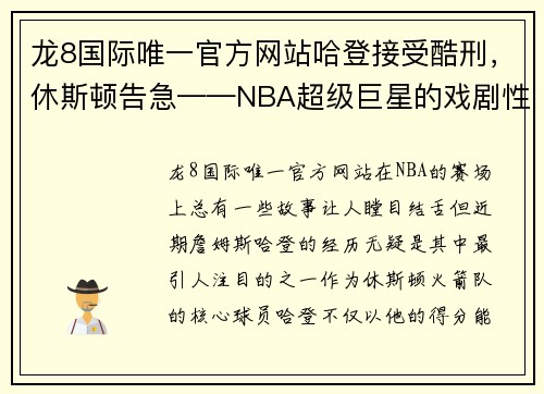 龙8国际唯一官方网站哈登接受酷刑，休斯顿告急——NBA超级巨星的戏剧性转折 - 副本