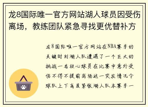 龙8国际唯一官方网站湖人球员因受伤离场，教练团队紧急寻找更优替补方案