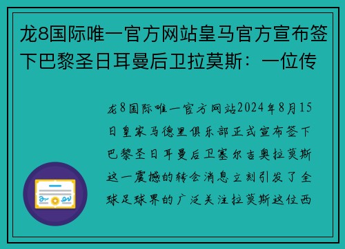 龙8国际唯一官方网站皇马官方宣布签下巴黎圣日耳曼后卫拉莫斯：一位传奇的回归