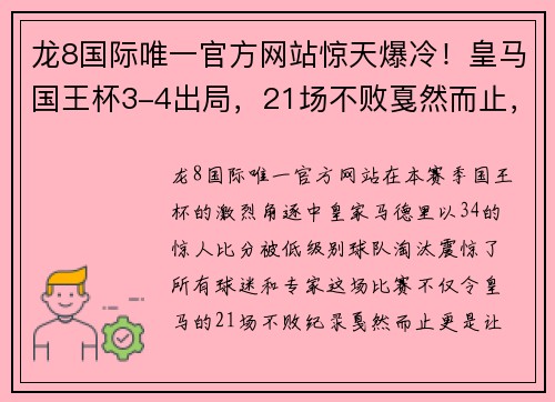 龙8国际唯一官方网站惊天爆冷！皇马国王杯3-4出局，21场不败戛然而止，15分钟丢三球！ - 副本