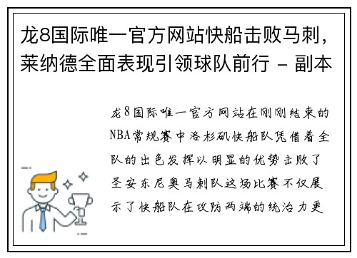 龙8国际唯一官方网站快船击败马刺，莱纳德全面表现引领球队前行 - 副本