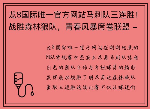 龙8国际唯一官方网站马刺队三连胜！战胜森林狼队，青春风暴席卷联盟 - 副本