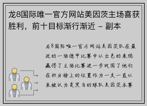 龙8国际唯一官方网站美因茨主场喜获胜利，前十目标渐行渐近 - 副本
