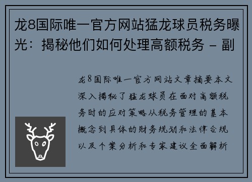 龙8国际唯一官方网站猛龙球员税务曝光：揭秘他们如何处理高额税务 - 副本
