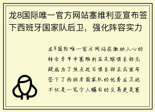 龙8国际唯一官方网站塞维利亚宣布签下西班牙国家队后卫，强化阵容实力 - 副本