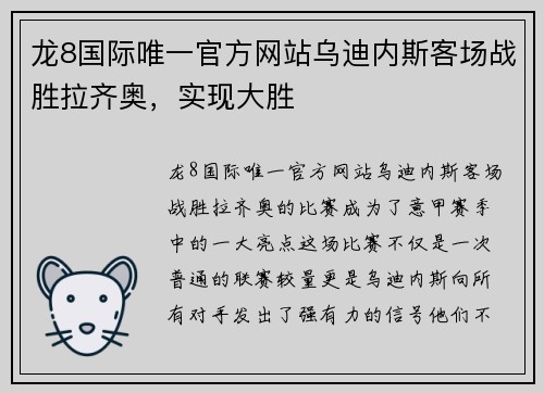 龙8国际唯一官方网站乌迪内斯客场战胜拉齐奥，实现大胜