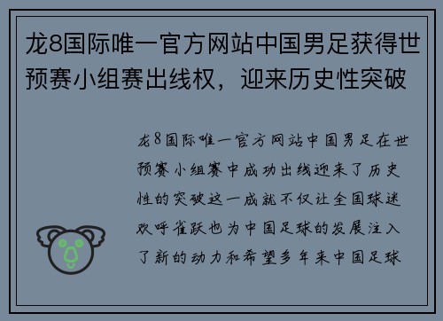 龙8国际唯一官方网站中国男足获得世预赛小组赛出线权，迎来历史性突破