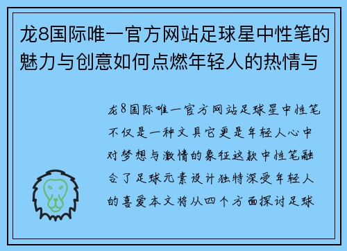 龙8国际唯一官方网站足球星中性笔的魅力与创意如何点燃年轻人的热情与梦想
