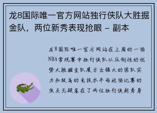 龙8国际唯一官方网站独行侠队大胜掘金队，两位新秀表现抢眼 - 副本