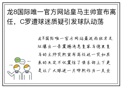 龙8国际唯一官方网站皇马主帅宣布离任，C罗遭球迷质疑引发球队动荡