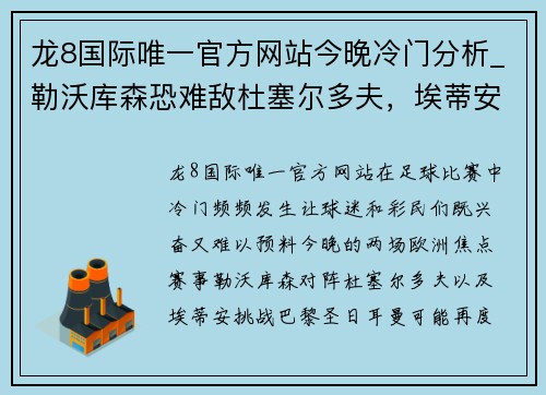 龙8国际唯一官方网站今晚冷门分析_勒沃库森恐难敌杜塞尔多夫，埃蒂安或爆冷胜巴黎