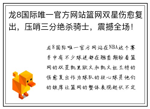龙8国际唯一官方网站篮网双星伤愈复出，压哨三分绝杀骑士，震撼全场！