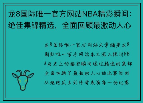 龙8国际唯一官方网站NBA精彩瞬间：绝佳集锦精选，全面回顾最激动人心的比赛时刻 - 副本