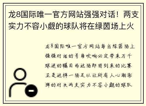 龙8国际唯一官方网站强强对话！两支实力不容小觑的球队将在绿茵场上火拼一决高下 - 副本