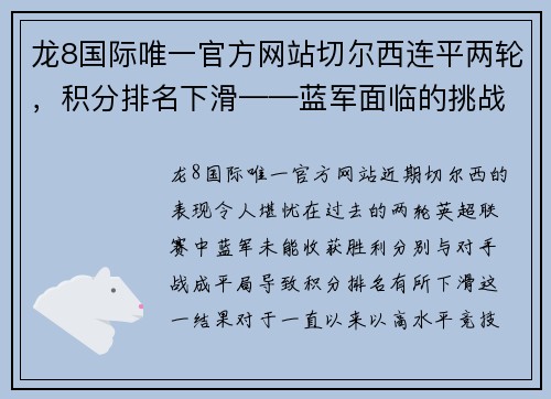 龙8国际唯一官方网站切尔西连平两轮，积分排名下滑——蓝军面临的挑战与未来展望 - 副本
